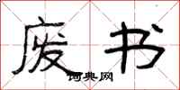 曾庆福废书隶书怎么写