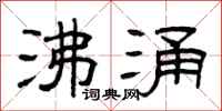 曾庆福沸涌隶书怎么写