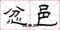曾庆福忿邑隶书怎么写