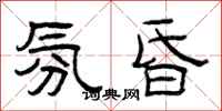 曾庆福氛昏隶书怎么写