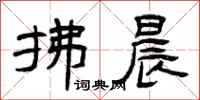 曾庆福拂晨隶书怎么写