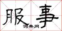 曾庆福服事隶书怎么写