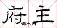 曾庆福府主隶书怎么写