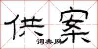 曾庆福供案隶书怎么写