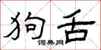 曾庆福狗舌隶书怎么写