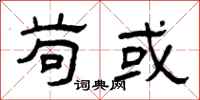 曾庆福苟或隶书怎么写