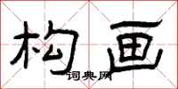 曾庆福构画隶书怎么写
