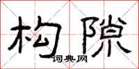 曾庆福构隙隶书怎么写