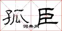 曾庆福孤臣隶书怎么写