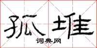 曾庆福孤堆隶书怎么写