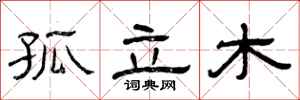 曾庆福孤立木隶书怎么写