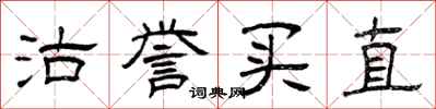 曾庆福沽誉买直隶书怎么写