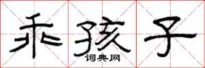 曾庆福乖孩子隶书怎么写