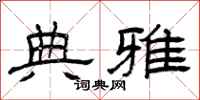 曾庆福典雅隶书怎么写