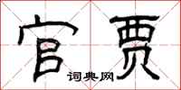 曾庆福官贾隶书怎么写