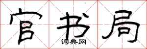 曾庆福官书局隶书怎么写