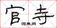 曾庆福官寺隶书怎么写