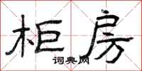 曾庆福柜房隶书怎么写