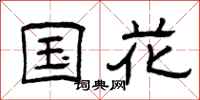 曾庆福国花隶书怎么写