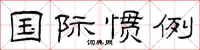 曾庆福国际惯例隶书怎么写