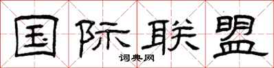 曾庆福国际联盟隶书怎么写