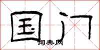 曾庆福国门隶书怎么写