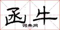 曾庆福函牛隶书怎么写