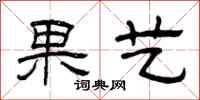 曾庆福果艺隶书怎么写