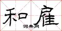 曾庆福和雇隶书怎么写