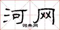 曾庆福河网隶书怎么写