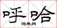 曾庆福呼哈隶书怎么写