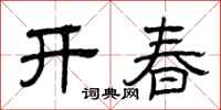曾庆福开春隶书怎么写