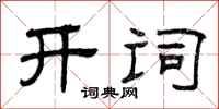 曾庆福开词隶书怎么写