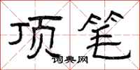 曾庆福顶笔隶书怎么写
