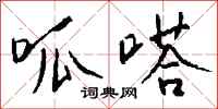 钱沛云呱嗒行书怎么写