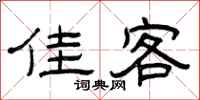 曾庆福佳客隶书怎么写