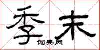 曾庆福季末隶书怎么写
