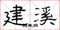 曾庆福建溪隶书怎么写