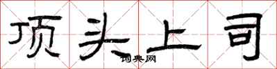 曾庆福顶头上司隶书怎么写