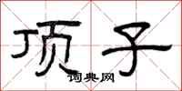 曾庆福顶子隶书怎么写