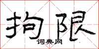 曾庆福拘限隶书怎么写