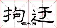 曾庆福拘迂隶书怎么写