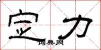 曾庆福定力隶书怎么写