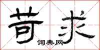 曾庆福苛求隶书怎么写