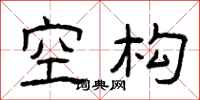 曾庆福空构隶书怎么写