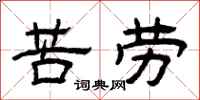 曾庆福苦劳隶书怎么写