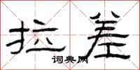 曾庆福拉差隶书怎么写