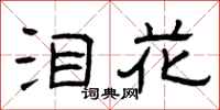 曾庆福泪花隶书怎么写