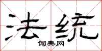 曾庆福法统隶书怎么写