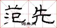曾庆福范先隶书怎么写